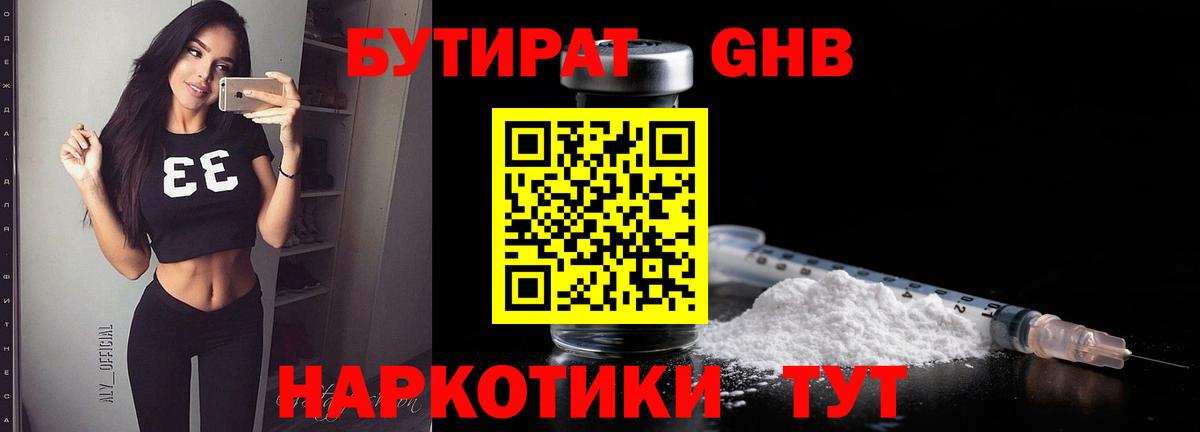 Бутират BDO Волгодонск