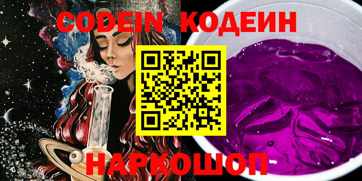 Кодеиновый сироп Lean напиток Lean (лин)  Вход с VPN  Кодеин Purple Drank  Волгодонск 